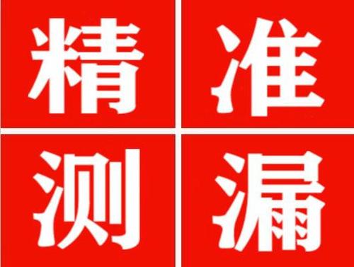 西夏精准定位查漏水一次收费多少钱？